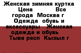 Женская зимняя куртка  › Цена ­ 4 000 - Все города, Москва г. Одежда, обувь и аксессуары » Женская одежда и обувь   . Тыва респ.,Кызыл г.